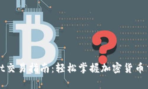 tpWallet交易指南：轻松掌握加密货币交易技巧