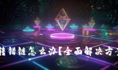 tpWallet币转错链怎么办？全