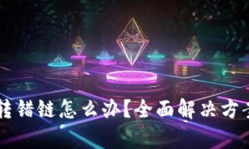 tpWallet币转错链怎么办？全面解决方案与预防指南