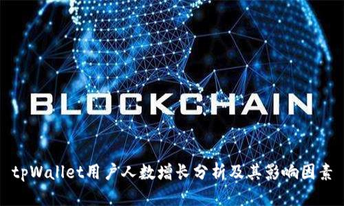 tpWallet用户人数增长分析及其影响因素