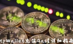 如何给tpWallet充值Gas？详细