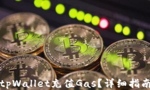 
如何给tpWallet充值Gas？详细指南与技巧
