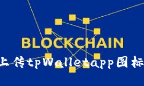 如何轻松上传tpWalletapp图标：全面指南