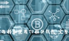 如何选择和使用TP插件钱包