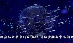 换手机后如何登录tpWalle