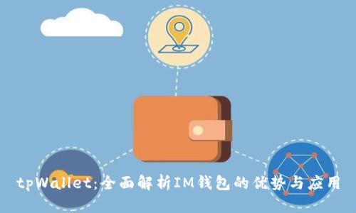 tpWallet：全面解析IM钱包的优势与应用