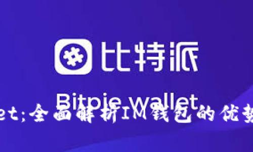 tpWallet：全面解析IM钱包的优势与应用