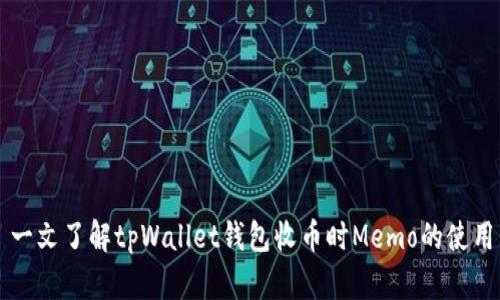 一文了解tpWallet钱包收币时Memo的使用