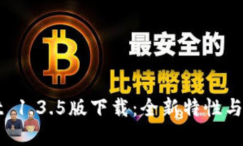 tpWallet 1.3.5版下载：全新特性与使用指南