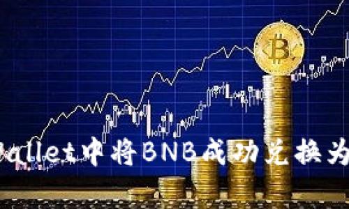 如何在tpWallet中将BNB成功兑换为SafeMoon
