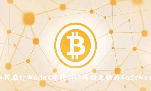 如何在tpWallet中将BNB成功兑换为SafeMoon