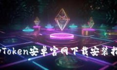 MyToken安卓官网下载安装指