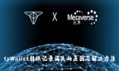 tpWallet转账记录消失的原因