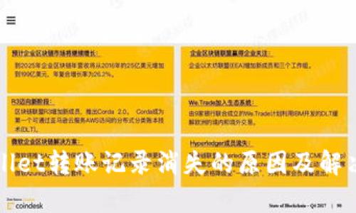 tpWallet转账记录消失的原因及解决方法