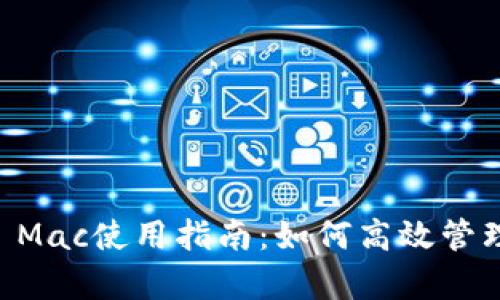 tpWallet Mac使用指南:如何高效管理加密货币