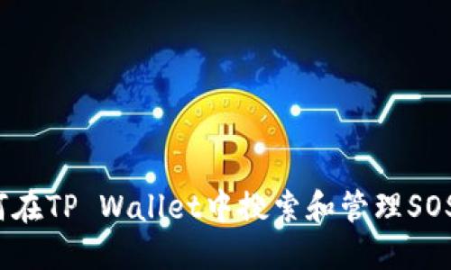 如何在TP Wallet中搜索和管理SOS币？