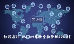 如何在TP Wallet中搜索和管