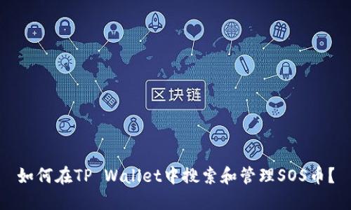 如何在TP Wallet中搜索和管理SOS币？