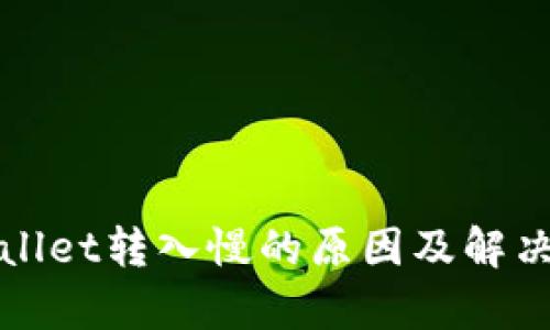 tpWallet转入慢的原因及解决方案