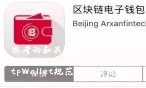 思考的和关键词

tpWallet规范及其应用解析