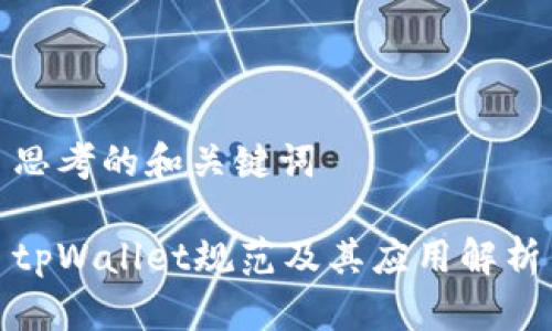 思考的和关键词

tpWallet规范及其应用解析