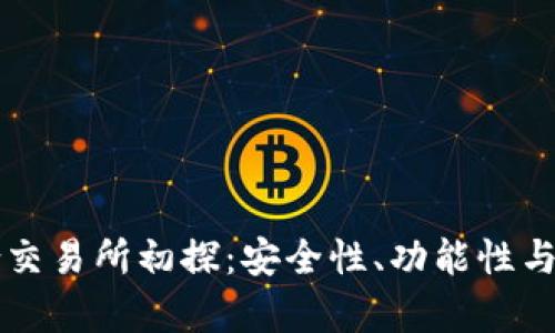 tpWallet聚合交易所初探：安全性、功能性与用户体验分析