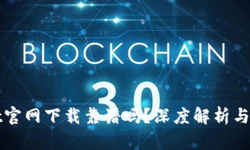 tpWallet官网下载靠谱吗？深度解析与用户指南