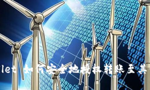 tpWallet 如何安全地授权转账至其他用户