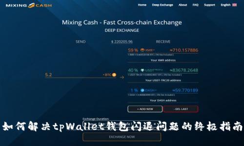 如何解决tpWallet钱包闪退问题的终极指南