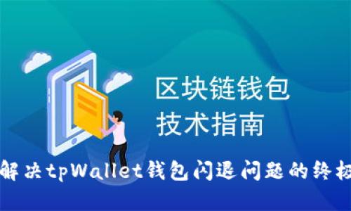 如何解决tpWallet钱包闪退问题的终极指南