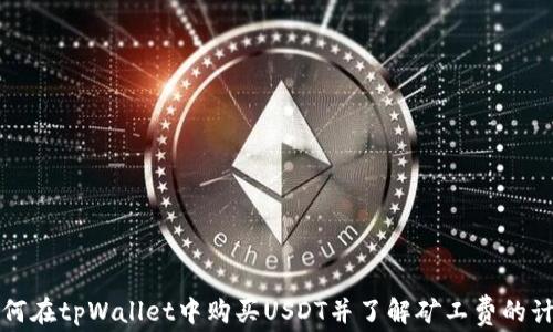 
如何在tpWallet中购买USDT并了解矿工费的计算