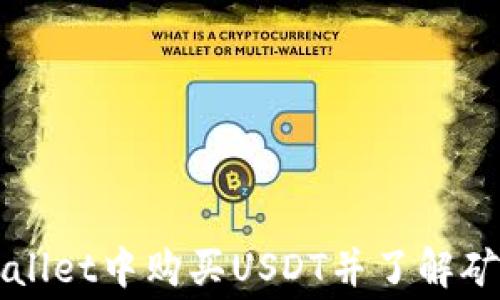 
如何在tpWallet中购买USDT并了解矿工费的计算