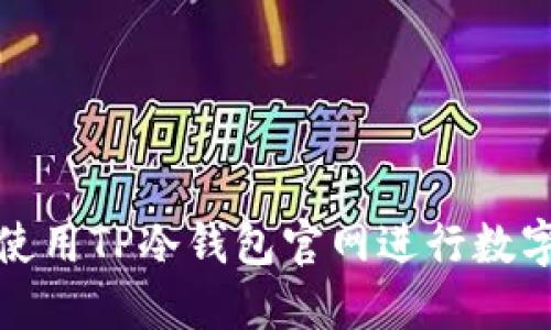 如何安全使用TP冷钱包官网进行数字资产管理
