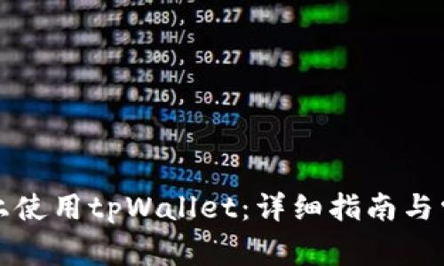 如何在电脑上使用tpWallet：详细指南与常见问题解答
