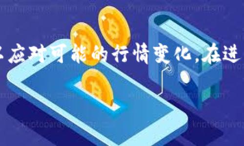   Doge币在TP Wallet中是否会分红？深入解析与投资策略 / 

 guanjianci Doge币, TP Wallet, 加密货币, 分红 /guanjianci 

## 内容主体大纲

1. **引言**
   - Doge币的起源与背景
   - TP Wallet的特点与功能

2. **Doge币简介**
   - Doge币的基本概念
   - Doge币的市场表现与发展历程

3. **TP Wallet的定义与功能**
   - TP Wallet的用户界面与易用性
   - TP Wallet支持的加密货币

4. **Doge币的存储与交易**
   - 如何在TP Wallet中存储Doge币
   - Doge币的交易流程

5. **关于分红的理解**
   - 什么是分红？
   - 传统分红与加密货币中的分红机制比较

6. **Doge币在TP Wallet中的分红解析**
   - Doge币是否提供分红功能
   - TP Wallet如何处理Doge币的收益分配

7. **投资Doge币的策略与注意事项**
   - 如何合理运用Doge币进行投资
   - 常见的投资风险与防范措施

8. **总结与展望**
   - Doge币的未来趋势
   - TP Wallet的潜力

## 引言

Doge币，这一源自于网络 memes 的加密货币，近年来迅速崛起，吸引了越来越多的投资者关注。与此同时，TP Wallet作为一款流行的数字钱包，以其便捷的操作和多样的功能，成为众多用户的首选。那么，在这一背景下，Doge币是否会在TP Wallet中产生分红呢？接下来，我们将对此进行详细解析。

## Doge币简介

Doge币的基本概念
Doge币起源于2013年，是一种基于莱特币（Litecoin）代码的加密货币。最初，它是作为一种玩笑而创建的，其名称和标志源自网络上的“Doge” meme。尽管起初并不被看好，但随着社交媒体的推动，Doge币逐渐积累了大量的支持者，成为了一种合法的加密资产。

Doge币的市场表现与发展历程
近年来，Doge币受到了许多名人的青睐，尤其是企业家伊隆·马斯克的推特影响，使其市场价格波动频繁。Doge币的市值在过去几年中屡创新高，成为了投资者关注的焦点。同时，它也在慈善活动、商业支付等领域展现了其实际应用价值。

## TP Wallet的定义与功能

TP Wallet的用户界面与易用性
TP Wallet是一款功能强大的数字钱包，它允许用户安全地存储和管理多种加密货币，包括Doge币。TP Wallet的用户界面简洁直观，即使是新手用户也可以快速上手。

TP Wallet支持的加密货币
TP Wallet不仅支持Doge币，还兼容比特币、以太坊等主流加密资产。用户可以在一个平台上管理多种资产，极大地方便了日常使用。

## Doge币的存储与交易

如何在TP Wallet中存储Doge币
在TP Wallet中存储Doge币非常简单，用户只需下载并安装钱包应用，创建或导入钱包后，便可通过Doge币地址进行资金转入。

Doge币的交易流程
TP Wallet支持Doge币的快速交易，用户可以随时查看余额、发送和接收Doge币。交易的安全性由TP Wallet提供的加密技术保障，使用户能够放心交易。

## 关于分红的理解

什么是分红？
分红是指企业将部分利润以现金或股票的形式分配给股东的行为。对于加密货币社区，分红概念通常是指持有者基于其资产持有量而获得的收益。

传统分红与加密货币中的分红机制比较
在传统金融市场中，分红是公司对股东权利的回报；而在加密货币中，部分币种采用了“持币分红”的模式，持有者可以借助专门的机制获得额外奖励。

## Doge币在TP Wallet中的分红解析

Doge币是否提供分红功能
Doge币本身并不提供分红机制，与许多传统证券不同，Doge币的用户不会因持有而获得持续收益。因此，尽管在TP Wallet中储存Doge币，用户也不应期待像股票那样的分红回报。

TP Wallet如何处理Doge币的收益分配
TP Wallet支持的Doge币交易仅限于买卖和转账。用户的收益来自于Doge币的市场价格波动，而不是通过分红机制。用户在TP Wallet中持有的Doge币不会产生额外的收入，只有在卖出时才能实现利润。

## 投资Doge币的策略与注意事项

如何合理运用Doge币进行投资
投资Doge币需结合市场趋势、技术分析和基本面分析，制定合理的投资策略。用户可以通过定投、法币入场等方式降低风险，同时，也应关注市场新闻，及时调整投资策略。

常见的投资风险与防范措施
投资Doge币存在价格波动、市场操纵、技术风险等多重风险。用户应做好风险评估与管理，设置合理的止损位，分散投资以降低潜在风险。

## 总结与展望

Doge币的未来趋势
作为一种特殊的加密货币，Doge币在市场中吸引了众多崇拜者，其未来仍有很大的发展空间。随着加密市场的逐步成熟，Doge币有可能在更多场景中应用。

TP Wallet的潜力
TP Wallet作为一款安全、便捷的数字钱包，未来有望吸引更多用户使用。其对Doge币及其他币种的支持，将使其成为更受欢迎的数字资产管理工具。

## 相关问题解答

### 1. Doge币为何会受到广泛关注？

Doge币为何会受到广泛关注？
Doge币的快速崛起源于其有趣的文化背景以及社交媒体的影响。由于其起初的玩笑性质，Doge币吸引了大量年轻用户的兴趣。此外，像伊隆·马斯克这样的名人的参与，进一步提升了其知名度。同时，Doge币的市场价格表现也不断吸引投资者的关注。

### 2. TP Wallet如何保障用户资产安全？

TP Wallet如何保障用户资产安全？
TP Wallet采取了多种安全措施来保障用户的资产安全，包括双重身份验证、加密技术和离线存储等。此外，用户在使用TP Wallet时，也需要保持个人密码的安全，避免因疏忽而导致资金损失。

### 3. 如何选择合适的加密钱包？

如何选择合适的加密钱包？
选择加密钱包时，用户应考虑几个关键因素，包括安全性、易用性、支持币种及社区评价。选择一个安全性高、用户界面友好的钱包，可以减少操作失误和资产被盗的风险。

### 4. Doge币在未来的发展潜力如何？

Doge币在未来的发展潜力如何？
Doge币的未来潜力尚不明朗，取决于市场需求和技术发展。随着更多商家接受Doge币作为支付手段，和社区的持续发展，它可能会迎来更广泛的应用场景。然而，用户仍需保持谨慎，做好投资风险管理。

### 5. TP Wallet与其他数字钱包的异同？

TP Wallet与其他数字钱包的异同？
TP Wallet在功能上与其他数字钱包相似，但它的界面设计和用户体验相对独特。与其他钱包相比，TP Wallet在多种加密货币的支持上更加全面，同时也提供了更多用户管理功能，适合不同需求的用户。

### 6. 投资Doge币需要注意哪些风险？

投资Doge币需要注意哪些风险？
投资Doge币需警惕市场波动、流动性风险、技术安全以及法律合规风险。用户在投资之前，需仔细研究市场动态，并保持资金的灵活性，以应对可能的行情变化。在进行大额投资时，可以分批次进行，以降低风险。 

以上是关于Doge币在TP Wallet中的分红与投资相关的全面解析。希望对您有帮助！