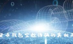 揭穿加密货币钱包空投诈