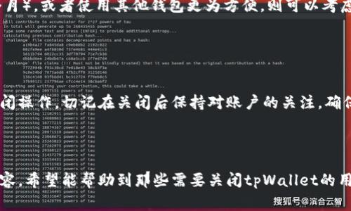   如何关闭tpWallet？详细步骤与注意事项 / 

 guanjianci tpWallet, 关闭tpWallet, 钱包管理, 加密货币 /guanjianci 

## 内容主体大纲

1. 引言
   - 什么是tpWallet？
   - tpWallet的功能和特点

2. tpWallet的使用场景
   - 日常交易
   - 投资管理
   - 安全存储

3. 为什么需要关闭tpWallet？
   - 不再使用
   - 安全风险
   - 账户管理

4. tpWallet的关闭步骤
   - 备份数据
   - 退出账户
   - 删除应用或软件

5. tpWallet关闭后的影响
   - 资产安全
   - 数据恢复
   - 账户信息处理

6. 常见问题解答
   - 如何恢复关闭的tpWallet？
   - tpWallet关闭后资产会消失吗？
   - tpWallet没有备份数据能否恢复？
   - 关闭tpWallet后还能重新开通账户吗？
   - tpWallet使用多久后建议关闭？
   - 关闭tpWallet的安全注意事项。

## 详细内容

### 1. 引言

随着数字货币的迅速发展，各种钱包的使用也变得越来越普及。tpWallet作为其中的一款热门钱包，受到广大用户的青睐。它不仅支持多种加密货币的存储，还具备安全性强、操作简便等优点。

然而，随着使用需求的变化，有些用户可能会考虑关闭tpWallet，只保留必要的资产管理。接下来，我们将详细介绍如何安全地关闭tpWallet，以及在关闭前需要注意的事项。

### 2. tpWallet的使用场景

#### 2.1 日常交易

tpWallet适合日常交易的用户，它提供了便捷的买入、卖出功能，用户可以快速进行加密货币的交易。同时，实时更新的汇率和费用信息也使得用户在交易时更加透明。

#### 2.2 投资管理

对于那些希望进行长期投资的用户来说，tpWallet提供了多种资产管理工具，包括资产表现追踪、自动化投资等。用户可以通过这些工具及时调整自己的投资组合。

#### 2.3 安全存储

tpWallet有着良好的安全系统，可以帮助用户冷存储大部分资产，降低被盗或丢失的风险。多重身份验证和加密措施也在一定程度上增强了用户的安全感。

### 3. 为什么需要关闭tpWallet？

#### 3.1 不再使用

一些用户可能因更换钱包、更改投资策略，或者不再参与加密货币市场，从而决定关闭tpWallet。长期不使用的账户可能会面临一些潜在的安全风险。关闭无用账户可以有效降低这些风险。

#### 3.2 安全风险

在当前的技术环境中，数字货币钱包面临诸多安全挑战。一旦用户意识到tpWallet的安全性不足，或收到可疑活动的通知，他们应当迅速关闭账户以保护自身资产。

#### 3.3 账户管理

良好的账户管理对于用户来说是非常重要的。用户可以定期评估自己的账户状况，关闭那些不再需要或使用的账户，以保持管理上的简洁和高效。

### 4. tpWallet的关闭步骤

#### 4.1 备份数据

在关闭tpWallet之前，用户应确保自己先备份好所有重要的数据，包括交易记录和资产信息。可以选择将这些数据导出到安全的位置，以备将来的使用。

#### 4.2 退出账户

用户需要在tpWallet中找到退出或注销账户的选项，按照提示完成退出流程。请注意，无论是移动端还是桌面端，退出操作基本相似。

#### 4.3 删除应用或软件

完成账户退出后，用户可选择直接删除tpWallet的应用或软件。这一步骤也是确保账户关闭的重要环节，可以进一步降低安全风险。

### 5. tpWallet关闭后的影响

#### 5.1 资产安全

关闭tpWallet并不意味着用户的资产会消失。在关闭前的备份数据中，用户仍然可以找到过往的交易记录和资产信息，必要时也可以通过其它方式进行资产的恢复和管理。

#### 5.2 数据恢复

在关闭tpWallet后，如果用户不小心删除了重要数据，可以尝试通过备份文件进行恢复。通常，tpWallet会提供相应的恢复说明，帮助用户找回数据。

#### 5.3 账户信息处理

关闭tpWallet后，用户的个人信息和账户信息处理情况会受到不同地区法规的影响。在一些区域，用户的数据可能会在关闭账户后被删除，而在另一些区域，部分数据可能仍会被保留以满足法律要求。

### 6. 常见问题解答

#### 6.1 如何恢复关闭的tpWallet？

如何恢复关闭的tpWallet？
如果用户在关闭tpWallet后希望恢复账号，首先需要确保有账号密码和备份的数据。用户可尝试重新下载应用，输入原始的登录信息，若出现恢复选项，可按提示进行求助。然后联系客户服务，提供注册时的邮箱、手机号和身份验证信息，有可能会帮助用户恢复账号。

#### 6.2 tpWallet关闭后资产会消失吗？

tpWallet关闭后资产会消失吗？
tpWallet的关闭并不会导致用户的资产立即消失，但如果没有妥善备份和管理，用户在再次访问时可能会无法找到相关信息。在关闭前，建议用户及时备份资产数据和交易记录，以确保未来能找到需要的信息。

#### 6.3 tpWallet没有备份数据能否恢复？

tpWallet没有备份数据能否恢复？
如果用户在关闭tpWallet前没有进行数据备份，恢复的可能性较小。用户仍然可以尝试通过联系tpWallet客服进行咨询，了解是否有其他恢复数据的方式。但不备份的情况下，数据恢复成功的概率较低。

#### 6.4 关闭tpWallet后还能重新开通账户吗？

关闭tpWallet后还能重新开通账户吗？
用户在关闭tpWallet后，通常可以重新注册账号，不过需要使用不同的信息，比如邮箱地址和手机号。若用户在关闭时并进行了解除账户的操作，可能会对账号的重新申请产生影响，建议用户和官方联系确认。

#### 6.5 tpWallet使用多久后建议关闭？

tpWallet使用多久后建议关闭？
关闭tpWallet的时机主要取决于用户的使用习惯和需求。如果用户发现很长时间没有使用该钱包（如超过6个月），或者使用其他钱包更为方便，则可以考虑关闭。此外，如果用户发觉有安全隐患或不再活跃于加密货币市场，也应及时关停账户。

#### 6.6 关闭tpWallet的安全注意事项。

关闭tpWallet的安全注意事项
在关闭tpWallet之前，用户需确保所有操作符合安全规范，例如提前备份重要数据、进行详细阅读后再确认关闭操作。切记在关闭后保持对账户的关注，确保不会发生任何异常活动，必要时及时咨询客服寻求帮助。最后，用户应定期更改账户密码，提高账户安全性。

### 结论

关闭tpWallet并不是一件复杂的事情，但一定要注意每一个步骤，确保资产的安全和信息的完整。通过上述内容，希望能帮助到那些需要关闭tpWallet的用户更好地理解和执行关闭操作。