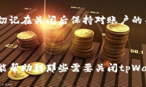   如何关闭tpWallet？详细步骤与注意事项 / 

 guanjianci tpWallet, 关闭tpWallet, 钱包管理, 加密货币 /guanjianci 

## 内容主体大纲

1. 引言
   - 什么是tpWallet？
   - tpWallet的功能和特点

2. tpWallet的使用场景
   - 日常交易
   - 投资管理
   - 安全存储

3. 为什么需要关闭tpWallet？
   - 不再使用
   - 安全风险
   - 账户管理

4. tpWallet的关闭步骤
   - 备份数据
   - 退出账户
   - 删除应用或软件

5. tpWallet关闭后的影响
   - 资产安全
   - 数据恢复
   - 账户信息处理

6. 常见问题解答
   - 如何恢复关闭的tpWallet？
   - tpWallet关闭后资产会消失吗？
   - tpWallet没有备份数据能否恢复？
   - 关闭tpWallet后还能重新开通账户吗？
   - tpWallet使用多久后建议关闭？
   - 关闭tpWallet的安全注意事项。

## 详细内容

### 1. 引言

随着数字货币的迅速发展，各种钱包的使用也变得越来越普及。tpWallet作为其中的一款热门钱包，受到广大用户的青睐。它不仅支持多种加密货币的存储，还具备安全性强、操作简便等优点。

然而，随着使用需求的变化，有些用户可能会考虑关闭tpWallet，只保留必要的资产管理。接下来，我们将详细介绍如何安全地关闭tpWallet，以及在关闭前需要注意的事项。

### 2. tpWallet的使用场景

#### 2.1 日常交易

tpWallet适合日常交易的用户，它提供了便捷的买入、卖出功能，用户可以快速进行加密货币的交易。同时，实时更新的汇率和费用信息也使得用户在交易时更加透明。

#### 2.2 投资管理

对于那些希望进行长期投资的用户来说，tpWallet提供了多种资产管理工具，包括资产表现追踪、自动化投资等。用户可以通过这些工具及时调整自己的投资组合。

#### 2.3 安全存储

tpWallet有着良好的安全系统，可以帮助用户冷存储大部分资产，降低被盗或丢失的风险。多重身份验证和加密措施也在一定程度上增强了用户的安全感。

### 3. 为什么需要关闭tpWallet？

#### 3.1 不再使用

一些用户可能因更换钱包、更改投资策略，或者不再参与加密货币市场，从而决定关闭tpWallet。长期不使用的账户可能会面临一些潜在的安全风险。关闭无用账户可以有效降低这些风险。

#### 3.2 安全风险

在当前的技术环境中，数字货币钱包面临诸多安全挑战。一旦用户意识到tpWallet的安全性不足，或收到可疑活动的通知，他们应当迅速关闭账户以保护自身资产。

#### 3.3 账户管理

良好的账户管理对于用户来说是非常重要的。用户可以定期评估自己的账户状况，关闭那些不再需要或使用的账户，以保持管理上的简洁和高效。

### 4. tpWallet的关闭步骤

#### 4.1 备份数据

在关闭tpWallet之前，用户应确保自己先备份好所有重要的数据，包括交易记录和资产信息。可以选择将这些数据导出到安全的位置，以备将来的使用。

#### 4.2 退出账户

用户需要在tpWallet中找到退出或注销账户的选项，按照提示完成退出流程。请注意，无论是移动端还是桌面端，退出操作基本相似。

#### 4.3 删除应用或软件

完成账户退出后，用户可选择直接删除tpWallet的应用或软件。这一步骤也是确保账户关闭的重要环节，可以进一步降低安全风险。

### 5. tpWallet关闭后的影响

#### 5.1 资产安全

关闭tpWallet并不意味着用户的资产会消失。在关闭前的备份数据中，用户仍然可以找到过往的交易记录和资产信息，必要时也可以通过其它方式进行资产的恢复和管理。

#### 5.2 数据恢复

在关闭tpWallet后，如果用户不小心删除了重要数据，可以尝试通过备份文件进行恢复。通常，tpWallet会提供相应的恢复说明，帮助用户找回数据。

#### 5.3 账户信息处理

关闭tpWallet后，用户的个人信息和账户信息处理情况会受到不同地区法规的影响。在一些区域，用户的数据可能会在关闭账户后被删除，而在另一些区域，部分数据可能仍会被保留以满足法律要求。

### 6. 常见问题解答

#### 6.1 如何恢复关闭的tpWallet？

如何恢复关闭的tpWallet？
如果用户在关闭tpWallet后希望恢复账号，首先需要确保有账号密码和备份的数据。用户可尝试重新下载应用，输入原始的登录信息，若出现恢复选项，可按提示进行求助。然后联系客户服务，提供注册时的邮箱、手机号和身份验证信息，有可能会帮助用户恢复账号。

#### 6.2 tpWallet关闭后资产会消失吗？

tpWallet关闭后资产会消失吗？
tpWallet的关闭并不会导致用户的资产立即消失，但如果没有妥善备份和管理，用户在再次访问时可能会无法找到相关信息。在关闭前，建议用户及时备份资产数据和交易记录，以确保未来能找到需要的信息。

#### 6.3 tpWallet没有备份数据能否恢复？

tpWallet没有备份数据能否恢复？
如果用户在关闭tpWallet前没有进行数据备份，恢复的可能性较小。用户仍然可以尝试通过联系tpWallet客服进行咨询，了解是否有其他恢复数据的方式。但不备份的情况下，数据恢复成功的概率较低。

#### 6.4 关闭tpWallet后还能重新开通账户吗？

关闭tpWallet后还能重新开通账户吗？
用户在关闭tpWallet后，通常可以重新注册账号，不过需要使用不同的信息，比如邮箱地址和手机号。若用户在关闭时并进行了解除账户的操作，可能会对账号的重新申请产生影响，建议用户和官方联系确认。

#### 6.5 tpWallet使用多久后建议关闭？

tpWallet使用多久后建议关闭？
关闭tpWallet的时机主要取决于用户的使用习惯和需求。如果用户发现很长时间没有使用该钱包（如超过6个月），或者使用其他钱包更为方便，则可以考虑关闭。此外，如果用户发觉有安全隐患或不再活跃于加密货币市场，也应及时关停账户。

#### 6.6 关闭tpWallet的安全注意事项。

关闭tpWallet的安全注意事项
在关闭tpWallet之前，用户需确保所有操作符合安全规范，例如提前备份重要数据、进行详细阅读后再确认关闭操作。切记在关闭后保持对账户的关注，确保不会发生任何异常活动，必要时及时咨询客服寻求帮助。最后，用户应定期更改账户密码，提高账户安全性。

### 结论

关闭tpWallet并不是一件复杂的事情，但一定要注意每一个步骤，确保资产的安全和信息的完整。通过上述内容，希望能帮助到那些需要关闭tpWallet的用户更好地理解和执行关闭操作。