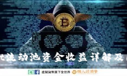 tpWallet流动池资金收益详解及图解分析