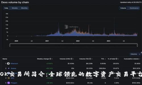 OK交易所简介：全球领先的数字资产交易平台