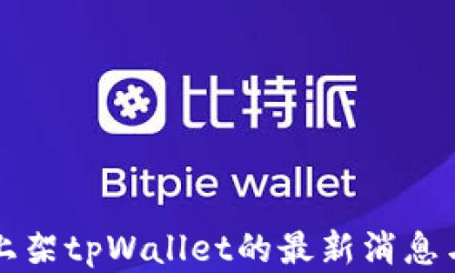 
苹果商店上架tpWallet的最新消息与相关信息