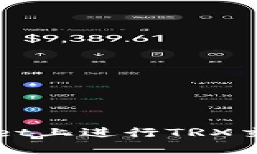 如何在tpWallet上进行TRX交易的详细指南