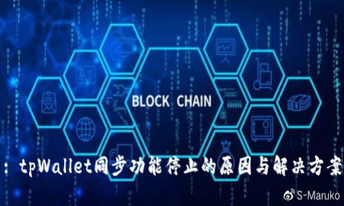 : tpWallet同步功能停止的原因与解决方案