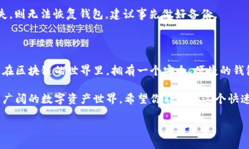 basenametpWallet创建BSC钱包的详细指南/basename
tpWallet, BSC, 创建钱包, 区块链/guanjianci

## 内容主体大纲

1. **引言**
   - 区块链应用的快速发展
   - tpWallet的基本介绍
   - 创建BSC钱包的重要性

2. **什么是tpWallet**
   - tpWallet的背景
   - tpWallet的主要功能
   - tpWallet与其他钱包的对比

3. **什么是BSC（币安智能链）**
   - BSC的简介
   - BSC的优势
   - BSC的使用场景

4. **如何在tpWallet上创建BSC钱包**
   - 下载与安装tpWallet
   - 注册与设置账户
   - 创建BSC钱包的步骤详细说明
   - 备份与安全设置

5. **tpWallet的使用技巧**
   - 如何进行代币交易
   - 如何管理多种币种
   - 如何使用DApp

6. **如何确保钱包的安全**
   - 安全备份的重要性
   - 二次验证与加密
   - 确保只下载官方应用

7. **常见问题与解决方案**
   - 钱包无法访问的原因及解决
   - 交易失败的原因与处理
   - 如何找回丢失的资产

8. **总结**
   - BSC的未来
   - tpWallet的持续发展
   - 在区块链世界中的重要性

## 正文内容

### 引言

在数字货币和区块链技术迅猛发展的今天，越来越多的人们意识到，加密资产的管理和安全性至关重要。而钱包作为存储、发送和接收加密货币的工具，其选用和使用方法也成为了每个投资者必须掌握的基础知识。

tpWallet是一个新兴的数字货币钱包，它支持多种区块链网络，尤其在币安智能链（BSC）上表现出色。本文将详细介绍如何使用tpWallet创建BSC钱包，帮助你更好地管理和使用你的数字资产。

### 什么是tpWallet

tpWallet是一款用户友好的数字货币钱包，旨在为用户提供高效、安全、便捷的加密资产管理体验。tpWallet支持多种币种和区块链网络，用户可以方便地在不同的资产之间进行管理。

与其他钱包相比，tpWallet不仅拥有简洁的用户界面，还提供了一系列独特的功能，比如一键交易、多种币种支持和强大的安全性。无论你是新手还是资深投资者，tpWallet都能为你提供所需的工具。

### 什么是BSC（币安智能链）

币安智能链（BSC）是由币安交易所推出的一条高性能区块链，它设计用于支持智能合约和去中心化应用（DApps）。由于其低交易费用和高效率，BSC迅速获得了众多开发者和用户的支持。

BSC的优势在于其与以太坊的兼容性，允许用户在两者之间快速转移资产。而且，随着去中心化金融（DeFi）和NFT等新兴应用的崛起，BSC的接受度和使用率也在不断上升。

### 如何在tpWallet上创建BSC钱包

下载与安装tpWallet
首先，你需要前往tpWallet的官方网站，根据你的设备下载适合的应用程序。tpWallet支持iOS和Android平台，用户可以在应用商店中搜索并下载安装。

注册与设置账户
安装完成后，打开应用程序，选择注册新账户，按照提示设置你的登录信息。请务必使用强密码并记录好密码，以免日后忘记。

创建BSC钱包的步骤详细说明
在tpWallet中创建BSC钱包非常简单，用户只需选择“创建钱包”选项，选择币安智能链作为网络类型，然后按照提示完成钱包地址的创建。

备份与安全设置
在创建钱包后，系统会要求用户备份助记词。这是恢复钱包的唯一方式，因此一定要妥善保存。此外，还可以启用双因素认证，提高钱包的安全性。

### tpWallet的使用技巧

如何进行代币交易
tpWallet支持多种代币的交易，用户可以直接在应用中完成兑换。选择你要交易的代币，输入数量，确认交易即可。

如何管理多种币种
tpWallet提供了方便的资产管理功能，你可以在钱包首页查看所有资产的总览。还可以通过分类标签快速切换不同币种。

如何使用DApp
tpWallet还支持DApp的使用，用户可以通过内置浏览器访问各种区块链应用，体验更多的功能和服务。

### 如何确保钱包的安全

安全备份的重要性
在创建钱包时，备份助记词是最重要的一步。它是恢复钱包的唯一依据，请务必妥善保存，不要与他人分享。

二次验证与加密
推荐启用双因素认证，增加安全层级。同时，确保你的设备有最新的安全更新，避免受恶意软件影响。

确保只下载官方应用
为了确保安全，用户应选定官方网站或可信赖的应用商店下载tpWallet，避免使用不明来源的软件。

### 常见问题与解决方案

钱包无法访问的原因及解决
如果你无法访问你的tpWallet账户，最可能的原因是忘记了密码或设备被锁定。你可以通过备份的助记词恢复钱包，但请确保这些信息保存在安全的地方。

交易失败的原因与处理
交易失败通常是由网络拥堵、费用不足或账户余额不足引起的。检查你的网络状态，调整交易费用，并确保账户有足够余额后再试。

如何找回丢失的资产
如果资产丢失，首先检查你的交易记录，以确定是否发送至错误地址。若是助记词丢失，则无法恢复钱包，建议事先做好备份。

### 总结

通过本文的介绍，相信你已经对如何在tpWallet上创建BSC钱包有了更深刻的理解。在区块链的世界里，拥有一个安全、便捷的钱包是每个投资者必须具备的基础。

BSC的未来充满机遇，而tpWallet作为一个出色的钱包选择，将会伴随你一起探索更广阔的数字资产世界。希望你能够在这个快速发展的行业中，找到适合自己的投资和管理方式。 

请根据具体的需求和字数进行内容的同比列和调整。