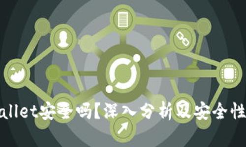 tpWallet安全吗？深入分析及安全性评估