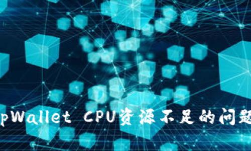 如何解决tpWallet CPU资源不足的问题：全面指南