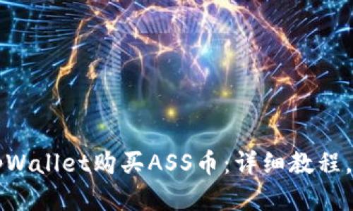 如何通过tpWallet购买ASS币:详细教程,全方位解析