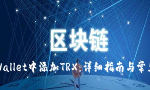 如何在tpWallet中添加TRX：详细指南与常见问题解答