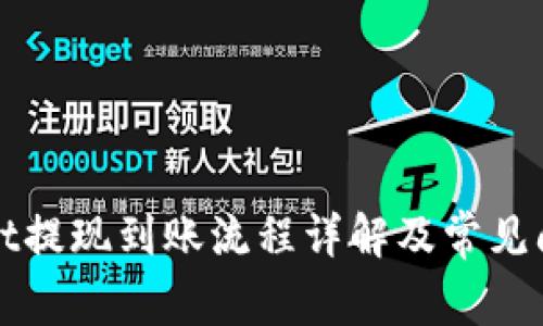 tpWallet提现到账流程详解及常见问题解析