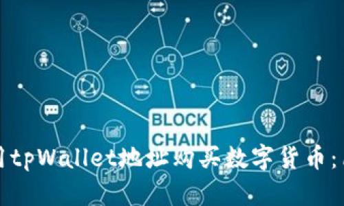 如何使用tpWallet地址购买数字货币：简单指南